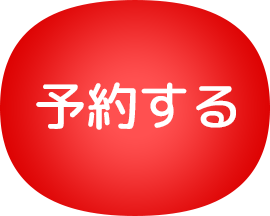 予約する