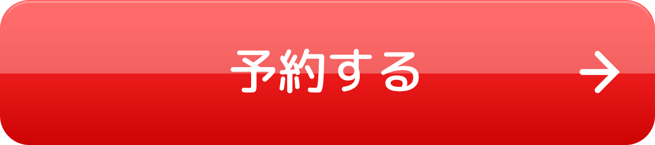 予約はこちら